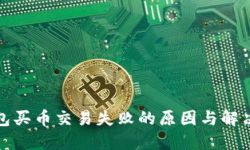 TP钱包买币交易失败的原因与解决方案