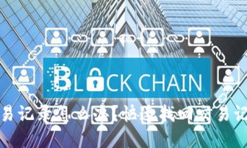 TP钱包缺少交易记录怎么办？快速找回交易记录的方法详解