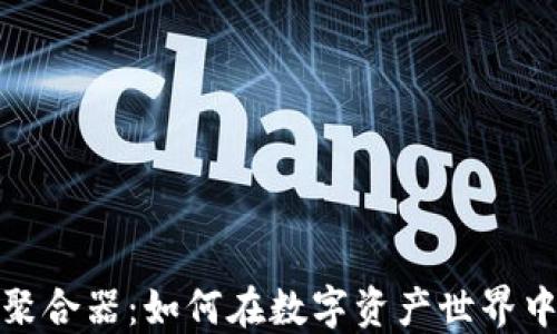 
加密货币投资聚合器：如何在数字资产世界中获取最佳收益