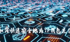  如何快速安全地为TP钱包充值？