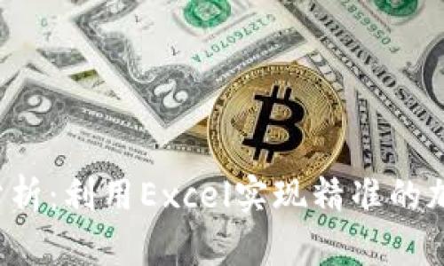 Excel加密货币分析：利用Excel实现精准的加密货币投资决策