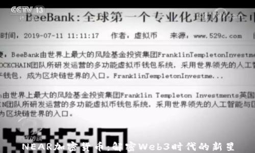 
NEAR加密货币：解密Web3时代的新星