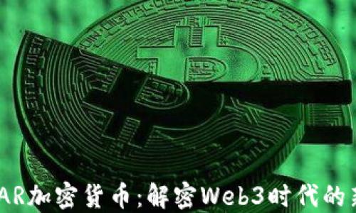 
NEAR加密货币：解密Web3时代的新星