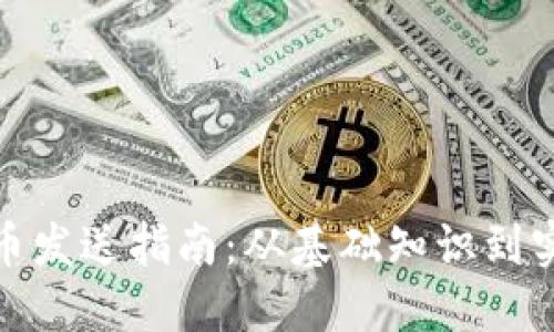 加密货币发送指南：从基础知识到实践操作