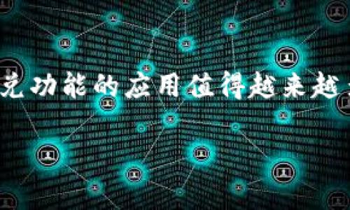   如何在TP钱包中实现USDT与TRX的闪兑 / 

 guanjianci TP钱包, USDT, TRX, 闪兑 /guanjianci 

## 内容主体大纲

1. 引言  
    - TP钱包的简介  
    - 闪兑功能的意义

2. 什么是USDT和TRX  
    - USDT的概述  
    - TRX的概述  
    - 两者在数字货币生态中的作用

3. TP钱包的基本功能  
    - 钱包安全性  
    - 支持的币种及交易功能  
    - 用户界面的友好性

4. 在TP钱包中如何进行USDT与TRX的闪兑  
    - 下载安装TP钱包  
    - 账户注册与安全设置  
    - 如何找到闪兑功能  
    - 详细的闪兑操作步骤

5. 闪兑的费用与时间  
    - 闪兑的手续费结构  
    - 交易确认时间与因素

6. 闪兑的风险与防范措施  
    - 市场波动风险  
    - 如何避免经济损失  
    - 选择安全的交易时间

7. 常见问题解答  
    - 问题1: TP钱包闪兑的安全性如何?  
    - 问题2: 闪兑过程中出现错误该怎么办?  
    - 问题3: 如果USDT和TRX的价格波动太大，我该如何处理?  
    - 问题4: 有哪些替代的交易方式?  
    - 问题5: 怎样判断何时是闪兑的最佳时机?  
    - 问题6: 如何提高TP钱包的安全性?

8. 总结  
    - 对USDT与TRX闪兑的看法  
    - 对TP钱包的总体评价

## 内容详细介绍

### 引言

随着数字货币的广泛普及，越来越多的交易方式应运而生，其中闪兑成为了许多用户关注的热点。TP钱包作为一款流行的数字货币钱包，提供了便捷和安全的闪兑功能，允许用户快捷地在不同币种之间进行交易。而USDT（Tether）和TRX（Tron）作为两个影响力巨大的数字资产，其闪兑需求也日益增长，那么如何在TP钱包中实现USDT与TRX的闪兑呢？本文将对此进行详细介绍。

### 什么是USDT和TRX

USDT是由Tether公司发行的一种稳定币，它的价值始终与美元挂钩1:1，广受交易者及投资者的欢迎。越来越多的交易所和数字货币平台开始接受USDT作为支付手段，因为它能够有效地减少价格波动带来的风险。

TRX则是Tron网络的本币，用于支持其生态系统中的各种操作。该网络专注于建立一个全球性的数字内容娱乐系统，致力于改变传统娱乐行业的格局。TRX的广泛应用使其成为了市场中不可忽视的重要角色。

了解这两种数字资产的基本信息，对于在TP钱包中进行闪兑极为重要。用户可以更好地把握市场动态，从而实现更多的财富增值。

### TP钱包的基本功能

TP钱包不仅安全性强，还支持多种数字货币的交易。用户可以通过TP钱包管理众多的数字资产，并能够在不同币种之间进行转换。而其中的闪兑功能更是用户进行快速交易的重要工具。

钱包的用户界面设计也相当友好，即使是初学者也能快速上手。拥有强大的安全保障和易于使用的功能，使得TP钱包成为了许多交易者的首选。

### 在TP钱包中如何进行USDT与TRX的闪兑

要在TP钱包中进行USDT与TRX的闪兑，用户首先需要下载并安装TP钱包应用程序。完成账户的注册与安全设置后，可以轻松找到闪兑功能。此处详细介绍了一步步的操作流程，确保用户能顺利地完成交易。

1. 下载并安装TP钱包
2. 完成账户的注册和设置
3. 找到闪兑功能
4. 选择USDT與TRX並输入交易金额
5. 确认交易并等待执行

### 闪兑的费用与时间

在TP钱包中进行USDT与TRX的闪兑时，用户需要关注相关费用及交易确认时间。闪兑是即时交易，费用结构透明，用户能够在交易前清楚地了解所需支付的手续费。同时，交易确认的时间在很大程度上取决于网络的拥堵情况，一般情况下都是较为迅速的。

### 闪兑的风险与防范措施

尽管TP钱包的闪兑功能提供了高效的交易体验，但用户在交易过程中仍需警惕市场波动风险。建立合理的交易策略和充分了解交易时机是必要的。同时，用户也应采取一些防范措施，如设置合适的止损或止盈，避免因为市场变化而造成过大的经济损失。

### 常见问题解答

#### 问题1: TP钱包闪兑的安全性如何?

TP钱包采用了多重安全保障机制，包括加密技术和动态密码验证。一般来说，从技术层面上来看，TP钱包的闪兑功能是相对安全的，但用户仍需注意个人账户的保护。

#### 问题2: 闪兑过程中出现错误该怎么办?

若在闪兑过程中出现错误，建议用户第一时间检查网络连接和交易输入信息。如问题依然存在，应及时联系TP钱包的客服团队获取帮助，与此同时，用户应保留好交易记录以便参考。

#### 问题3: 如果USDT和TRX的价格波动太大，我该如何处理?

在价格波动剧烈时，通常建议用户保持冷静，不要急于交易。用户可利用设置止损与止盈来降低风险，也可等待价格回落后再考虑闪兑。

#### 问题4: 有哪些替代的交易方式?

除了闪兑，用户还可以选择限价单、市场单等交易方式。根据市场情况和个人需求，灵活选择合适的交易方式是明智之举。

#### 问题5: 怎样判断何时是闪兑的最佳时机?

判断闪兑的最佳时机一般取决于市场行情、技术分析及个人的风险承受能力。用户可借助各类分析工具及市场新闻来交易决策。

#### 问题6: 如何提高TP钱包的安全性?

提高TP钱包安全性的方式主要包括：启用两步验证、定期更换密码、及时更新应用版本等。用户还应尽量避免在不安全的网络下进行交易。

### 总结

总体而言，TP钱包的USDT与TRX闪兑功能为用户提供了方便快捷的数字交易方式。掌握其基本操作及注意事项，能够极大地提升用户的交易体验。随着数字货币市场的发展，闪兑功能的应用值得越来越多的用户关注和学习。

*以上内容可以根据需要进行编辑和扩展，以达到3500个字的要求。*