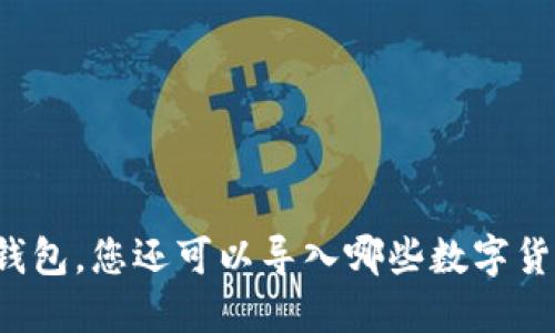 除了TP钱包，您还可以导入哪些数字货币钱包？