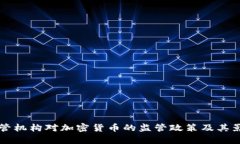 韩国监管机构对加密货币的监管政策及