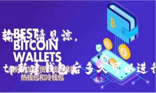 标记未输出，请见谅。

### tp新建钱包后多久可以进行交易？