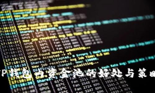 TP钱包内资金池的好处与策略