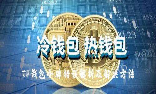 TP钱包令牌错误解析及解决方法
