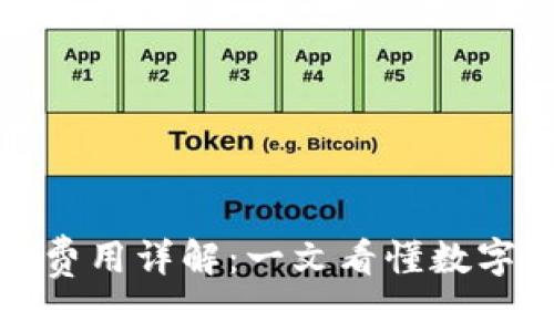加密货币挖矿费用详解：一文看懂数字货币挖矿成本