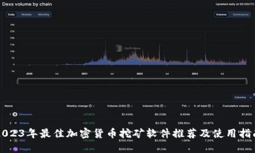 2023年最佳加密货币挖矿软件推荐及使用指南