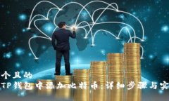 思考一个且的  如何在TP钱包中添加比