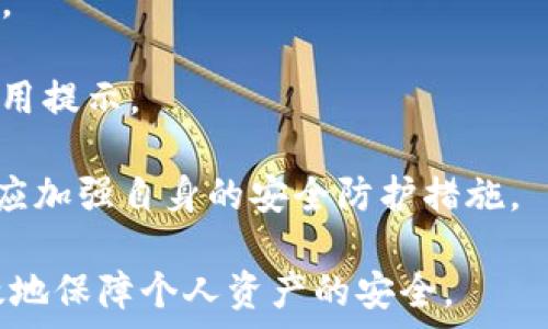  
baiotiTP钱包：您的账户安全与使用指南/baioti

关键词 
TP钱包, 账户安全, 钱包密码, 数字货币/guanjianci

内容主体大纲
1. TP钱包概述
   - 介绍TP钱包的功能
   - 支持的数字资产类型
   - 使用TP钱包的优势

2. TP钱包账户安全
   - 账户创建时的信息安全
   - 钱包密码的作用
   - 备份和恢复账户的方法

3. 如何设置TP钱包密码
   - 设置密码的步骤
   - 密码的安全性建议
   - 常见的密码设置误区

4. TP钱包的账户管理
   - 如何查看和管理资产
   - 转账与收款的流程
   - 账户联系方式和客服支持

5. 解决常见TP钱包问题
   - 登录问题
   - 账户被锁定的原因及解决办法
   - 钱包密码忘记后的处理方法

6. 常见问题解答
   - TP钱包的账户是否有密码？
   - 如何重置TP钱包密码？
   - 使用TP钱包是否需要绑定手机？
   - TP钱包是否支持多重签名？
   - TP钱包的交易费用是多少？
   - 使用TP钱包的风险有哪些？

---

TP钱包概述
TP钱包是一款专注于数字资产管理的手机钱包应用，它支持多种主流数字货币，用户可以方便地进行资产存储、转账和交易。TP钱包提供的多重安全机制，以及用户友好的操作界面，使得用户定能在轻松的环境中管理他们的数字资产。

此外，TP钱包的安全性高，采用了多种加密技术，确保用户的资产安全。它支持不同类型的资产，包括但不限于比特币、以太坊和其他ERC20代币，成为数字货币投资者和交易者日常使用的工具。

TP钱包账户安全
在使用TP钱包时，账户的安全性是首要考虑的因素。用户在注册时需要提供一些基本信息，同时在密码设置上需要谨慎。强密码应该包含字母、数字以及特殊字符，并避免使用与个人信息相关的内容。

TP钱包还建议用户定期更换密码，并使用备份功能，确保在设备丢失或损坏的情况下，账户不至于丢失。用户应将恢复助记词妥善保存，不轻易示人，防止被他人盗用。

如何设置TP钱包密码
设置TP钱包的密码十分简单，用户只需在安装应用后，找到设置选项，按要求输入新密码。推荐设置一个包含大小写字母、数字及特殊符号的复杂密码，以增强安全性。

同时，用户切忌使用简单的密码组合，例如“123456”或者“password”，这是容易被黑客猜到的。此外，用户应尽量避免将密码记载在纸上，以减少被人偷取的风险。

TP钱包的账户管理
在TP钱包中，用户可以轻松查看持有的各种数字资产，并且进行转账、接收资产等操作。钱包界面友好，用户可以直观地看到资产的实时价值及交易记录。

转账时，用户只需输入接收地址、转账金额，并确认交易，系统会迅速处理。同时，用户在资金操作后应留意账户的变动，确保所有交易的准确性。

解决常见TP钱包问题
用户在使用TP钱包时，可能会遇到一些常见问题。比如，无法登录的问题，可能是由于密码输入错误，或是账户被锁定。为了解决这些问题，用户可以尝试通过“忘记密码”功能，进行密码重置。

若账户被锁定，用户应及时联系客服，按照指引进行身份验证，确保账户安全后恢复使用。用户在遇到问题时，及时获取帮助，是确保账户安全和资产保值的关键。

常见问题解答
TP钱包的账户是否有密码？答案是肯定的，TP钱包在用户创建账户时会要求设置密码。

如何重置TP钱包密码？若密码忘记，用户可以通过“忘记密码”功能，按照提示进行重置，需使用绑定的邮箱或手机号进行验证。

使用TP钱包是否需要绑定手机？绑定手机是可选的，但建议绑定，以提高账户的安全性和便于进行二次验证。

TP钱包是否支持多重签名？TP钱包应用可能会根据不同的服务有所不同，用户需查看具体的服务条款。

TP钱包的交易费用是多少？交易费用可能会根据网络拥堵情况而变化，用户在交易时会看到具体的费用提示。

使用TP钱包的风险有哪些？如同其他数字货币钱包，TP钱包也存在被黑客攻击、用户疏忽等风险，用户应加强自身的安全防护措施。

通过以上内容的讲述，可以帮助用户更清晰的理解TP钱包的基本概念、使用方法及注意事项，从而有效地保障个人资产的安全。