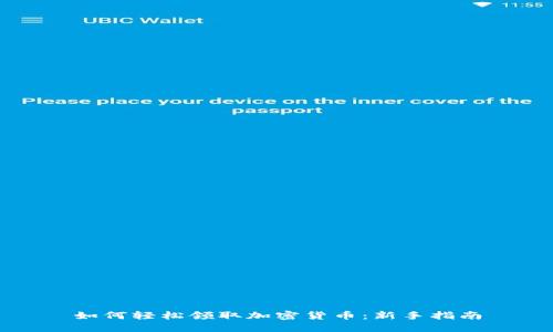 如何轻松领取加密货币：新手指南