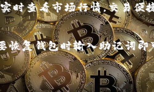 如何在安卓手机上下载TP钱包APP：详细指南与常见问题解答

关键词：安卓手机, 下载TP钱包, TP钱包APP, 钱包应用

内容主体大纲：

1. 介绍
   - 什么是TP钱包APP
   - TP钱包的主要功能和特色

2. 下载TP钱包APP的准备工作
   - 检查安卓手机的系统版本
   - 查找合适的应用市场

3. 从官方渠道下载TP钱包APP
   - 访问TP钱包官方网站
   - 扫描二维码下载
   - 使用APK文件安装

4. 从第三方平台下载TP钱包APP
   - 介绍一些可信赖的第三方下载平台
   - 如何安全下载APK文件

5. TP钱包APP的安装步骤
   - 安装APK文件的详细步骤
   - 确认安装权限

6. TP钱包APP的使用指南
   - 注册和登录流程
   - 钱包充值、转账和管理
   - 安全设置与隐私保护

7. 常见问题解答
   - 如何解决下载失败问题
   - TP钱包是否安全？
   - 如何更新TP钱包APP？
   - 如何联系TP钱包客服？
   - TP钱包支持哪些资产？
   - 如何恢复丢失的TP钱包？

---

### 介绍

##### 什么是TP钱包APP
TP钱包APP是一个专注于数字资产管理和交易的移动应用，它为用户提供了一个安全便捷的环境，用来存储、管理以及交易各种数字货币。TP钱包集成了多种区块链资产，不仅支持主流数字货币，还包括一些新兴的ERC20和BEP20代币，使得用户能够全面管理自己的投资组合。

##### TP钱包的主要功能和特色
TP钱包APP具备丰富的功能，包括实时查看市场行情、进行快捷交易、提供安全的私钥管理、支持多种钱包地址等。这些功能使得TP钱包不仅适合普通用户使用，也满足了专业投资者的需求。

---

### 下载TP钱包APP的准备工作

##### 检查安卓手机的系统版本
在下载TP钱包APP之前，首先需要确认你的安卓手机系统版本是否兼容。大多数情况下，TP钱包都支持安卓系统4.0及以上版本，但为了确保应用的流畅运行，建议用户使用最新版本的安卓系统。

##### 查找合适的应用市场
安全下载是最为重要的，用户应选择官方的应用市场进行下载，如Google Play商店，或者直接通过TP钱包官方网站下载，避免使用不明来源的应用商店，以确保不会下载到恶意软件。

---

### 从官方渠道下载TP钱包APP

##### 访问TP钱包官方网站
首先在手机浏览器中搜索“TP钱包官方网站”，访问官网之后会看到关于应用的详细信息以及下载链接。

##### 扫描二维码下载
在官网首页，通常会有二维码供用户扫描下载，使用手机的扫描功能，识别该二维码，系统会自动跳转至下载页面。

##### 使用APK文件安装
若直接下载APK文件，确保文件来源为官方，以防被篡改。下载完成后，进入手机的“设置”-- “安全”中开启“未知来源”选项，允许安装非市场来源的应用，并随后找到下载的APK文件进行安装。

---

### 从第三方平台下载TP钱包APP

##### 介绍一些可信赖的第三方下载平台
虽然不推荐从第三方平台下载，但若特定情况下需要，也可以选择一些口碑较好的平台如Apkpure，Aptoide等。在这些平台上下载时，也要仔细阅读评论和评分，确保代码的完整性。

##### 如何安全下载APK文件
在选择第三方平台时，确保选择那个信誉良好并且用户反馈积极的下载渠道。而且，在下载之后，最好使用杀毒软件扫描APK文件，确保没有病毒。

---

### TP钱包APP的安装步骤

##### 安装APK文件的详细步骤
下载完成后，打开手机文件管理器，找到刚下载的APK文件，点击打开。在弹出的安装确认窗口中，点击“安装”，等待几秒钟，系统会自动完成安装。

##### 确认安装权限
若提示需要某些权限，仔细阅读并确认是否同意，TP钱包需要一定的权限来保证应用正常使用。在安装完成后，也可以在“设置”中进行权限的调整。

---

### TP钱包APP的使用指南

##### 注册和登录流程
打开TP钱包APP后，首先需要进行注册。输入手机号，接收验证码并确认。设置登录密码，完成注册。若已有账户则可直接使用电话或邮箱登录。

##### 钱包充值、转账和管理
钱包注册成功后，可以通过多种方式进行充值，如选择不同的支付方式（银行卡、其他数字货币等）。钱包中的资产可以一键转账至其他用户，操作便捷。同时，TP钱包也提供详细的资产管理功能，用户可以随时查看资产变动情况。

##### 安全设置与隐私保护
安全是TP钱包的一大亮点，用户可以在设置中开启双重验证、修改密码、设置资产密码等多样化的安全策略。这些设置都是为了更好的保护用户的资产安全。

---

### 常见问题解答

##### 如何解决下载失败问题
如果在下载TP钱包APP时出现下载失败的问题，首先需要检查网络连接是否正常，尝试在不同的Wi-Fi环境下重新下载；其次，确认手机存储空间是否足够；最后，如果仍旧失败，尝试清除浏览器的缓存后再试。

##### TP钱包是否安全？
TP钱包采用了多重加密技术来确保用户资产的安全，私钥永远储存在用户本地，不会上传至服务器。此外，TP钱包还定期进行安全审核和更新，以防止潜在的安全风险。因此，从整体来看，TP钱包的安全性是相对较高的。

##### 如何更新TP钱包APP？
TP钱包会不定期推出更新版本，用户可在应用内查看是否有新版本更新，通常会在首页显著位置提示用户更新。此外，也可通过访问官方网站下载最新版本APK进行手动更新。

##### 如何联系TP钱包客服？
用户在使用过程中如遇到问题，可以通过TP钱包APP内的客服功能进行咨询，或访问官网获取客服邮箱和热线电话。在联系时尽量详细描述问题，以便客服快速响应。

##### TP钱包支持哪些资产？
TP钱包支持广泛的数字资产，包括比特币、以太坊、莱特币以及各种ERC20代币等，用户可通过钱包进行资产存储、管理，也可实时查看市场行情，交易便捷。

##### 如何恢复丢失的TP钱包？
如果用户在使用过程中丢失了钱包，TP钱包提供了助记词恢复功能。在注册过程中，会生成一组助记词，确保妥善保存，在需要恢复钱包时输入助记词即可找回资产。但请务必确保助记词的安全，避免他人获取。

以上是关于如何在安卓手机上下载TP钱包APP的详细指南及相关问题的解答，希望能对您有所帮助。