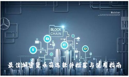 最佳加密货币筛选软件推荐与使用指南