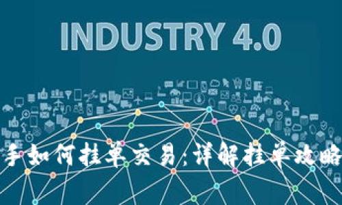 加密货币新手如何挂单交易：详解挂单攻略与注意事项