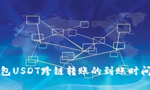 TP钱包USDT跨链转账的到账时间详解