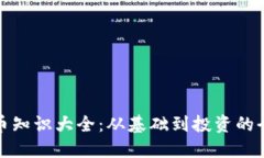 加密货币知识大全：从基础到投资的全