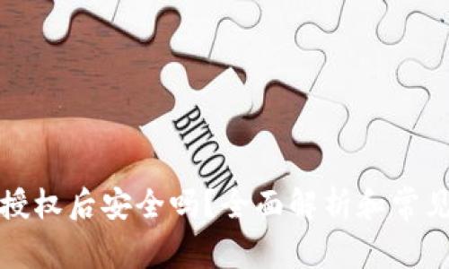 TP钱包被授权后安全吗？全面解析和常见问题解答