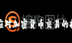 朝鲜如何应对加密货币交易的挑战和机