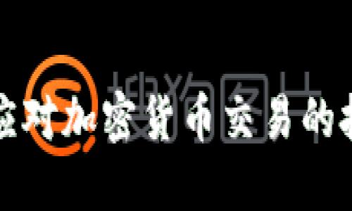 朝鲜如何应对加密货币交易的挑战和机遇