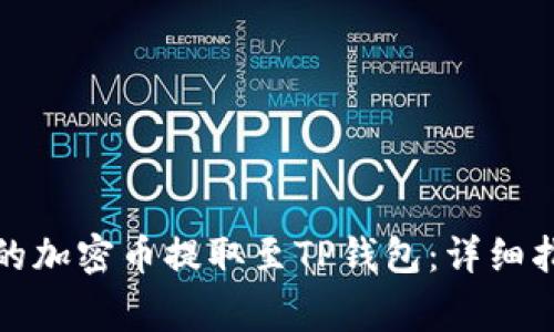 如何将交易所的加密币提取至TP钱包：详细指南与注意事项