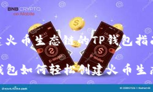 创建火币生态链的TP钱包指南

TP钱包如何轻松创建火币生态链