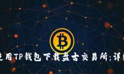 如何使用TP钱包下载盘古交易所：详细指南