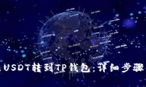 如何把欧易USDT转到TP钱包：详细步骤与注意事项