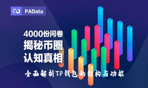 全面解析TP钱包的结构与功能