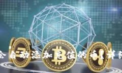 TP钱包为什么不会自动添加充值的币？