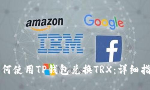 如何使用TP钱包兑换TRX：详细指南