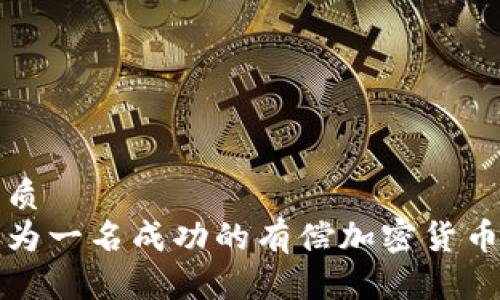 且的优质
如何成为一名成功的有偿加密货币推广者