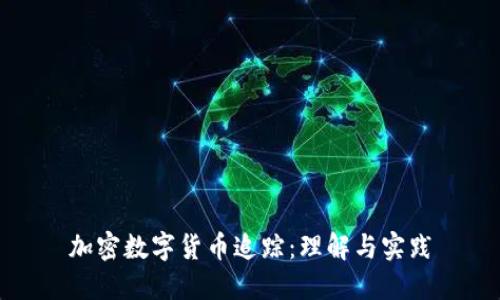 加密数字货币追踪：理解与实践