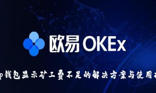 : tp钱包显示矿工费不足的解决方案与使用指南