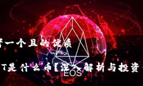 思考一个且的优质

USDT是什么币？深入解析与投资价值