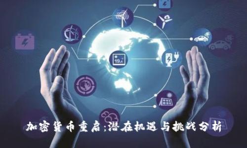 加密货币重启：潜在机遇与挑战分析