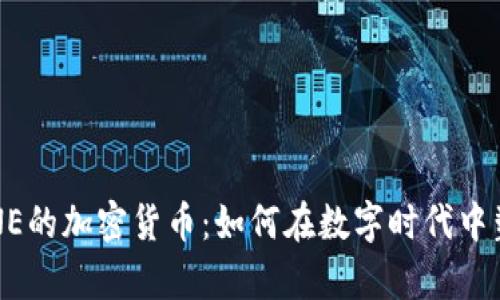 深入解析LINE的加密货币：如何在数字时代中塑造金融未来