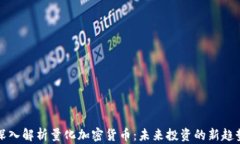 深入解析量化加密货币：未来投资的新