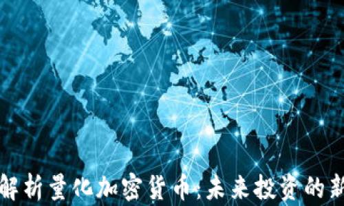 
深入解析量化加密货币：未来投资的新趋势