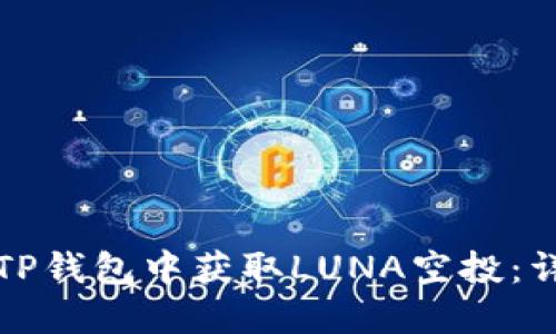 如何在TP钱包中获取LUNA空投：详细指南