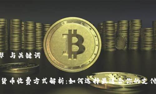 ### 与关键词


加密货币收费方式解析：如何选择最适合你的支付方式