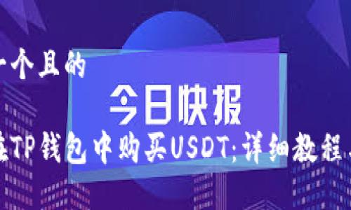 思考一个且的

如何在TP钱包中购买USDT：详细教程与技巧