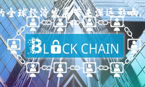   加密货币图鉴：全方位了解常见加密货币的代码和图标 / 

 guanjianci 加密货币, 数字货币, 代码, 图标 /guanjianci 

## 内容主体大纲

### 开篇介绍
- 加密货币的兴起背景
- 加密货币的重要性与应用

### 第一部分：加密货币基本概念
- 什么是加密货币？
- 加密货币的特点
- 加密货币与传统货币的比较

### 第二部分：常见加密货币及其代码与图标
- 比特币（Bitcoin，BTC）
- 以太坊（Ethereum，ETH）
- 瑞波币（Ripple，XRP）
- 莱特币（Litecoin，LTC）
- 狗狗币（Dogecoin，DOGE）

### 第三部分：加密货币的市场现状
- 当前加密货币市场的规模
- 市场趋势分析
- 监管政策对市场的影响

### 第四部分：加密货币投资与风险
- 投资加密货币的优势
- 常见的投资风险
- 如何选择加密货币进行投资

### 第五部分：加密货币的未来展望
- 技术创新与未来潜力
- 加密货币对传统金融系统的颠覆
- 未来可能出现的新型加密货币

### 结尾
- 总结加密货币的重要性
- 对读者的建议

---

## 开篇介绍

近年来，加密货币已成为金融领域的一大热门话题。随着技术的不断进步和市场的逐步成熟，许多人及机构开始关注并投资这一新兴领域。本文将深入探讨加密货币的基本概念、常见币种及其代码和图标，同时分析市场现状、投资风险及未来潜力。

---

## 第一部分：加密货币基本概念

### 什么是加密货币？

加密货币是一种基于区块链技术的数字货币，利用密码学技术确保交易安全，提高货币单位的生成速度。由于其去中心化的特性，加密货币不受任何政府或金融机构的控制。一些常见的加密货币包括比特币、以太坊和莱特币等。

### 加密货币的特点

加密货币有以下几个显著特点：
ul
    listrong去中心化：/strong通过区块链技术，交易在网络节点之间进行，不依赖任何中心机构。/li
    listrong匿名性：/strong用户可以在不泄露个人信息的情况下进行交易，增加了隐私保护。/li
    listrong透明性：/strong区块链上的交易记录是公开和可追溯的，增加了系统的信任度。/li
/ul

### 加密货币与传统货币的比较

与传统货币相比，加密货币具有更多灵活性和便捷性。传统货币需要经过中央银行的监管，而加密货币则通过算法生成和交易。此外，加密货币的国际交易更加迅速且费用较低，但其价格波动性较大，风险也相对较高。

---

## 第二部分：常见加密货币及其代码与图标

### 比特币（Bitcoin，BTC）

比特币是第一种也是最为知名的加密货币，由一个化名为中本聪的人在2009年研发。它的图标通常为一个带有“B”字样的象征，通常呈金色。

### 以太坊（Ethereum，ETH）

以太坊是一个支持智能合约的平台，开发于2015年。它的标志性图标为一个五边形，通常被称为“以太坊钻石”。

### 瑞波币（Ripple，XRP）

瑞波币旨在为银行提供快速且低成本的跨境支付解决方案。其图标为一个简约的几何形状，具有蓝色和绿色的色调。

### 莱特币（Litecoin，LTC）

莱特币是比特币的“轻型”版本，交易过程更快。其图标是一块银色的硬币，上面镌刻着“LTC”。

### 狗狗币（Dogecoin，DOGE）

起初作为一个玩笑。狗狗币凭借其社区和低交易费用，迅速获得了广泛关注。其标志是“柴犬”的形象，简洁而生动。

---

## 第三部分：加密货币的市场现状

### 当前加密货币市场的规模

截至2023年，加密货币市场的总市值已超过数万亿美元。随着越来越多的人加入这个市场，参与交易的人数和交易量均呈现上升趋势。

### 市场趋势分析

随着技术的发展，大型金融机构也纷纷进入加密货币领域。DeFi（去中心化金融）和NFT（非同质化代币）等新概念不断出现，吸引了大量投资者的关注。

### 监管政策对市场的影响

不同国家对加密货币的监管政策差异显著。一些国家采取开放态度，另一些则采取严厉的限制措施，这直接影响着加密货币的价格和市场稳定性。

---

## 第四部分：加密货币投资与风险

### 投资加密货币的优势

加密货币投资的一个主要优势是其高收益潜力。由于市场波动性大，投资者有机会在短时间内获得可观的回报。此外，加密货币投资不受地理限制，能够满足全球投资者的需求。

### 常见的投资风险

尽管加密货币投资充满机遇，但同时也伴随高风险。价格波动剧烈、监管不确定性和安全性问题都是投资者应当注意的风险因素。

### 如何选择加密货币进行投资

选择合适的加密货币进行投资应综合考虑多方面的因素，包括市场趋势、项目团队、技术支持和社区氛围。同时，分散投资也是降低风险的重要策略之一。

---

## 第五部分：加密货币的未来展望

### 技术创新与未来潜力

进入2023年，区块链技术和加密货币仍在不断发展，新技术、新应用不断涌现，包括AI与区块链的结合等都可能引领下一波创新浪潮。

### 加密货币对传统金融系统的颠覆

加密货币有可能颠覆传统金融模式，提供更快捷、更透明的交易选择，促进金融体系的进化。许多专家认为，这种趋势在未来可能愈演愈烈。

### 未来可能出现的新型加密货币

随着技术不断进步，未来还可能出现更多新型加密货币。它们可能会更加注重隐私保护、跨链解决方案等，这将为投资者提供更多选择。

---

## 结尾

加密货币作为一种创新的金融工具，正在逐步融入我们的生活。通过深入了解各种加密货币及其代码与图标，投资者可以做出更明智的选择。希望本文能为您在加密货币领域的探索提供有价值的帮助。

---

## 相关问题与详细介绍

### 问题一：加密货币的安全性如何保障？

加密货币的安全性如何保障？

加密货币的安全性主要体现在几个方面：首先，区块链技术确保了数据的不可篡改性。每一笔交易都记录在区块链上，任何试图修改的行为都必然暴露于所有用户面前，进而防止欺诈。

其次，加密货币使用了复杂的加密技术来确保交易过程的安全性。每笔交易都需要通过私钥进行签名，只有持有有效私钥的用户才能进行交易。

再者，各种交易所和钱包提供商也会采取多重认证机制以及冷存储（将私钥保存在离线设备中）等措施来强化安全。同时，用户本人也需要采取措施，比如设置强密码及启用两步验证等，以防止账户被盗。

综上所述，加密货币的安全性依赖于区块链技术的固有特性和用户的个人安全措施，只有二者结合，才能更好地保障资产安全。

---

### 问题二：如何选择合适的加密货币进行投资？

如何选择合适的加密货币进行投资？

选择合适的加密货币进行投资需要考虑多个维度，首先是市场前景。观察市场趋势和投资者的需求，看哪些币种在增值潜力上有更为显著的表现。

其次，项目团队是决定加密货币成败的重要因素。研究这个币种背后的团队背景、技术能力以及以往的业绩都可以为投资决策提供借鉴。

此外，一个活跃的社区合作也十分重要。社区的热情程度反映了人们对这一项目的认可度，能够在一定程度上影响币种的长期发展和市场表现。

最后，了解该币种的技术支撑和实际应用场景也是不可或缺的一步。很多项目虽然承诺高收益，但缺乏实际应用场景，这样的币种往往存在较大的投资风险。

---

### 问题三：投资加密货币和股票的区别是什么？

投资加密货币和股票的区别是什么？

投资加密货币与股票的最大区别在于它们的市场结构和流动性。股票市场通常由交易所监管，投资者可以在正常交易时间内进行交易，市场相对稳定；而加密货币市场没有中心化交易所，投资者可以24小时随时交易，波动性更大。

其次，股票的公司背景较为明确，其价值较多地依赖于公司的基本面和盈利能力，而加密货币的价值则更多地受供求关系和技术发展的影响，波动较大，且容易受到市场情绪的影响。

再者，投资股票通常需要研究公司的财务状况、行业前景等，而投资加密货币则需要了解区块链技术、项目背景和市场动态，研究方向有所不同。

最后，投资加密货币的风险相对较高，而且很多币种的法律地位仍在探讨当中，而股票市场则有更成熟的法律法规进行监管，从而相对安全。对于新手来说，理解这些区别非常重要。

---

### 问题四：加密货币的法律法规现状如何？

加密货币的法律法规现状如何？

加密货币的法律法规因国家和地区而异，有的国家明确支持，有的则进行严格限制。以美国为例，国家对加密货币的监管主要依赖于证券和交易委员会（SEC）和商品期货交易委员会（CFTC）来进行监管，而欧洲部分国家也正在积极制定相关法规来保护投资者利益。

部分国家，如中国和印度，针对加密货币的禁令和限制政策明确，但其他国家则采取较为宽松的立场，例如新加坡和瑞士等国则积极在法律框架内发展加密货币市场。

国际组织如金融行动特别工作组（FATF）也在推动全球范围内关于加密货币的监管框架，以确保反洗钱等事务的实施。随着加密货币行业的发展，全球监管趋向将会越来越严格，同时也将促进其合法化和合规化。

总之，加密货币的法律现状是复杂的，动态变化的，投资者应保持高度敏感，特别是在新兴市场。

---

### 问题五：去中心化金融（DeFi）是什么？

去中心化金融（DeFi）是什么？

去中心化金融（DeFi）是基于区块链技术构建的一种金融生态系统，旨在通过去除中介，利用智能合约提供各种金融服务，如借贷、交易、购买保险等。

DeFi的关键在于“去中心化”，这种方式让用户直接控制自己的资产，且实现了更加透明和高效的交易。用户可以通过去中心化交易所（DEX）直接与其他用户进行交易，而不需要经过传统的金融机构。

DeFi平台通常采用一种称为流动性挖矿的奖励机制，吸引用户将其加密资产提交到平台，进而促进生态的发展。这不仅带来了高收益的投资机会，同时也提高了币种的流动性。

然而，DeFi也并非没有风险。由于其开放的特性，很多平台可能会受到黑客攻击，同时市场波动性较大，用户也需要对自身资产进行有效管理。总之，DeFi代表了金融服务的未来趋势，但也亟需标准化和监控。

---

### 问题六：加密货币如何影响全球经济？

加密货币如何影响全球经济？

加密货币在全球经济中扮演着越来越重要的角色，影响主要表现在以下几个方面：

首先，加密货币为全球用户提供了一种新的价值存储和转移方式，尤其在金融体系不稳定的国家，许多人开始转向比特币等加密货币作为保值手段。

其次，加密货币交易促进了跨境交易的便利性，降低了交易成本，尤其对于小额支付和汇款而言，迅速以及低费用的解决方案使得国际贸易的效率升级。

第三，加密货币的崛起推动了金融科技和创新的加速发展，许多传统金融公司开始关注区块链技术，从而形成了金融服务环境的竞争，促进了行业进步。

最后，随着大型企业开始持有和使用加密货币，影响力逐渐向主流经济转变，形成新的经济体系与模式，这将对未来的全球经济发展带来深远影响。

---

希望以上内容可以为您提供全面和深入的理解，不论是在投资准则上，还是在更广泛的经济背景下。