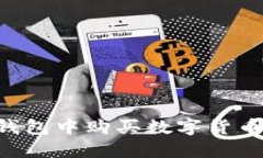 如何在TP钱包中购买数字货币：详细指