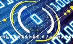 TP钱包买币的真实性解析：用户必知的