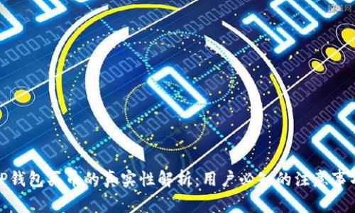 TP钱包买币的真实性解析：用户必知的注意事项