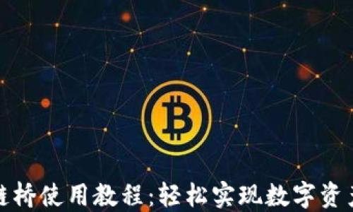 
TP钱包跨链桥使用教程：轻松实现数字资产自由转移